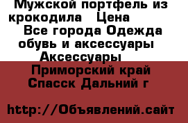 Мужской портфель из крокодила › Цена ­ 20 000 - Все города Одежда, обувь и аксессуары » Аксессуары   . Приморский край,Спасск-Дальний г.